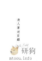 近代中国史料丛刊续辑  134  清人著述目录（ PDF版）