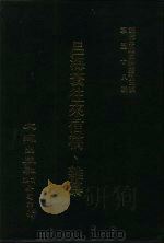 近代中国史料丛刊三辑 576 吕海寰往来信稿、杂纂 6 PDF电子版封面 吕海寰撰