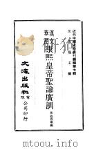 近代中国史料丛刊续辑 61 汉文华语 康熙皇帝圣谕广训 PDF电子版封面 沈云龙