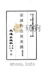 近代中国史料丛刊续编 674 梁诚的出使美国 PDF电子版封面 沈云龙
