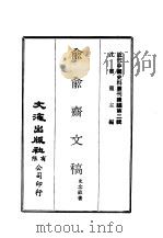 近代中国史料丛刊续辑  17  俞俞斋文稿  一、二（ PDF版）