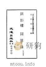 近代中国史料丛刊续辑  48  钏影楼回忆录  2（ PDF版）
