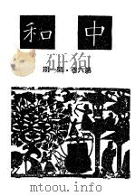 近代中国史料丛刊续辑  210  中和月刊第6卷合订本  五年之回顾（ PDF版）