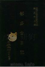 近代中国史料丛刊三辑 578-580 鄂多台日记 1-3 1990 PDF电子版封面 鄂多台撰