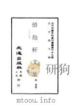 近代中国史料丛刊续编  681-682  惜抱轩文集（ PDF版）
