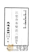 近代中国史料丛刊续辑 471 江楚会奏变法三折 PDF电子版封面 沈云龙