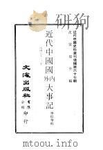 近代中国史料丛刊续编  664-670  近代中国国内外大事记（1979 PDF版）