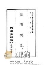 近代中国史料丛刊续辑  128  张謇传记（ PDF版）