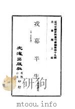 近代中国史料丛刊续辑  489  戎幕半生（ PDF版）