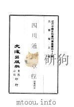 近代中国史料丛刊续辑  480  四川通饬章程（1977 PDF版）