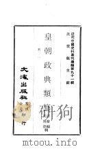 近代中国史料丛刊续辑  900-920  皇朝政典类纂（ PDF版）