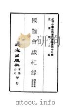 近代中国史料丛刊续辑  484  国难会议纪录（ PDF版）