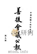近代中国史料丛刊续辑  540  善后会议公报  民国十四年五月第9期（ PDF版）
