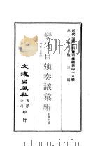 近代中国史料丛刊续辑  473-476  变法自强奏议汇编（ PDF版）