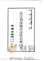近代中国史料丛刊续辑  195  钦定剿捕临清逆匪纪略  一、二、三（ PDF版）