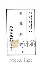 近代中国史料丛刊续辑  102  垦务奏议（ PDF版）