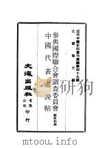 近代中国史料丛刊续辑  483  参与国际联合会调查委员会  中国代表处说帖（ PDF版）