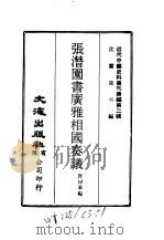 近代中国史料丛刊续辑 12-14 张潜园书广雅相国奏议 PDF电子版封面 沈云龙