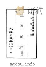 近代中国史料丛刊续辑  458  竺国纪游（ PDF版）