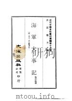 近代中国史料丛刊续辑  176-178  海军大事记  日法·中日兵事本末  中日议和记略（ PDF版）