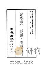 近代中国史料丛刊续辑  222-225  曾惠敏公  纪泽  奏疏  曾惠敏公  纪泽  使西日记  曾惠敏公  纪泽  诗集  曾惠敏公  纪泽  文集（ PDF版）