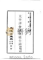 近代中国史料丛刊续辑  189  太平洋会议与梁士诒（ PDF版）