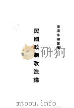 近代中国史料丛刊续辑 426 梦痕记 民国政制改造论 PDF电子版封面 朱镜宙