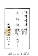 近代中国史料丛刊续辑  479  光绪通商列表（ PDF版）