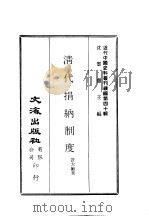 近代中国史料丛刊续辑  399  清代捐纳制度（ PDF版）