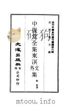 近代中国史料丛刊续辑  51-60  中复堂全集  东溟外文集  溟文外事集  东溟文外后集  复湘诗集·二集·续集  东溟奏稿  识小录  东槎纪略·寸阴丛录  康輏纪行  一、二、三  中复堂遗稿（1974 PDF版）
