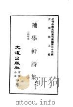 近代中国史料丛刊续辑  211-216  补学轩诗集  一、二  补学轩文集  一、二  补学轩文集续刻  补学轩诗集续刊  补学轩文集外  一、二  共8本（ PDF版）