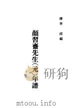 近代中国史料丛刊续辑  934  颜习斋先生  元  年谱（ PDF版）