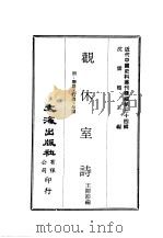 近代中国史料丛刊续辑  340  观休室诗（1976 PDF版）