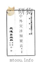 近代中国史料丛刊续辑 477-8 中外交涉类要表 光绪通商综核表 PDF电子版封面 沈云龙