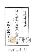 近代中国史料丛刊续辑  9-10  曾文正公  国藩  全集  共16本（1974.02 PDF版）