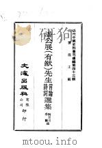 近代中国史料丛刊续辑  424  潘公展  有猷  先生言论诗词选集（ PDF版）