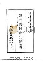 近代中国史料丛刊续辑  567  建设委员会公报  第17期-18期  民国二十年七-九月（ PDF版）