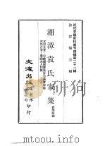 近代中国史料丛刊续辑  204  湘潭袁氏家集  茧斋诗录  学圃老人词稿（ PDF版）