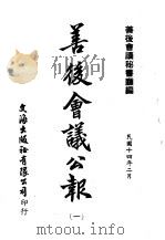 近代中国史料丛刊续辑  533  善后会议公报  民国十四年二月第1-2期（ PDF版）