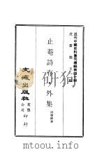 近代中国史料丛刊续辑  397  止庵诗存·外集（ PDF版）