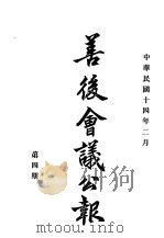 近代中国史料丛刊续辑  535  善后会议公报  民国十四年二月第4期（ PDF版）
