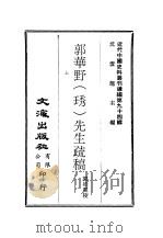 近代中国史料丛刊续辑  931-933  郭华野  琇  先生疏稿  1-2  郭华野  琇  先生年谱（ PDF版）