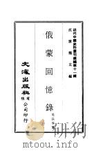 近代中国史料丛刊续辑  108  俄蒙回忆录（ PDF版）