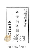 近代中国史料丛刊续辑  289-290  荡平发逆图记（1976 PDF版）