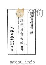 近代中国史料丛刊续辑  571  建设委员会公报  第26-27期  民国廿二年一-三月（ PDF版）