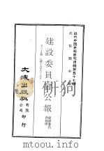 近代中国史料丛刊续辑  563  建设委员会公报  第6-9期  民国十九年六-九月（ PDF版）