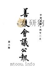 近代中国史料丛刊续辑  537  善后会议公报  民国十四年三月第6期（ PDF版）