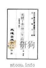 近代中国史料丛刊续辑（271-280）  光绪癸卯（廿八年）政艺丛书  光绪丁未（卅三年）政艺丛书（ PDF版）