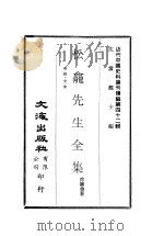 近代中国史料丛刊续辑 411-412 松龛先生全集 奏疏·文集 、 诗集·考略·叙传 PDF电子版封面 徐继畬