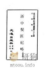 近代中国史料丛刊续辑  287  浙中发匪纪略（ PDF版）